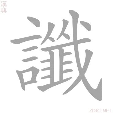 絭意思|< 讖 : ㄔㄣˋ >辭典檢視